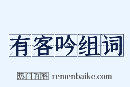 有客吟组词是什么意思的图片